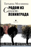 Родом из Санкт-Ленинграда. Собрание маленьких сочинений: эссе