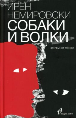 Собаки и волки: роман
