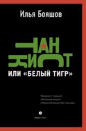Танкист, или «Белый тигр». Безумец и его сыновья: повести