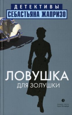 Ловушка для Золушки: роман