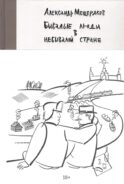 Бывалые люди в небывалой стране