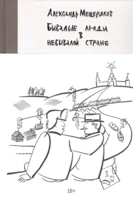 Бывалые люди в небывалой стране