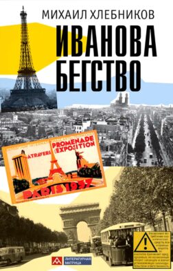 Иванова бегство (тропою одичавших зубров)