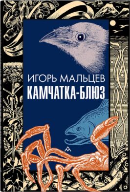 Камчатка-блюз: очерки