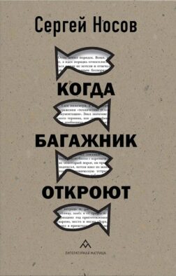 Когда багажник откроют: рассказы