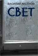 Свет: роман