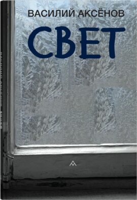 Свет: роман