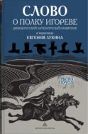 Слово о полку Игореве. Древнерусский литературный памятник в пересказе Евгения Лукина