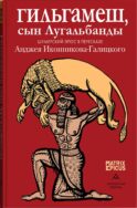 Гильгамеш, сын Лугальбанды. Шумерский эпос в пересказе Анджея Иконникова-Галицкого