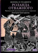 Жизнь и подвиги Роланда Отважного