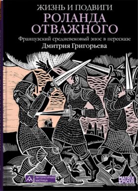 Жизнь и подвиги Роланда Отважного
