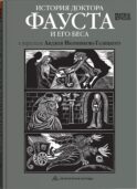 История доктора Фауста и его беса