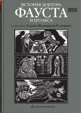 История доктора Фауста и его беса