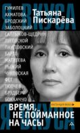 Время, не пойманное на часы: эссе