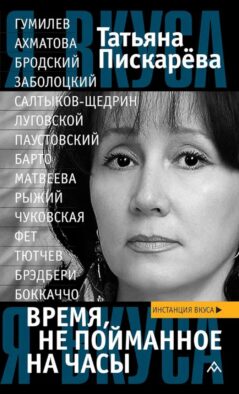 Время, не пойманное на часы: эссе