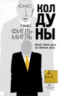 Колдуны: роман