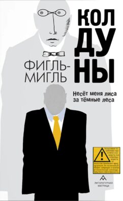 Колдуны: роман