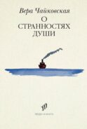 О странностях души: повести и рассказы