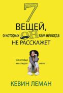 7 вещей, о которых он вам не расскажет