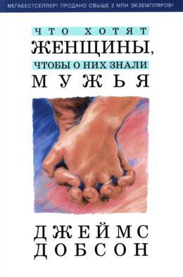 Что хотят женщины, чтобы о них знали мужья