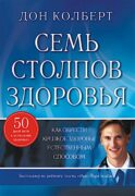 Семь столпов здоровья