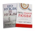 Пять языков любви; Его нужды, ее нужды (комплект из 2-х книг)