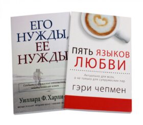 Пять языков любви; Его нужды, ее нужды (комплект из 2-х книг)