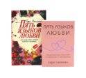 Пять языков любви. Актуально для всех + Пять языков любви. Как выразить любовь вашему спутнику (комплект из 2-х книг)