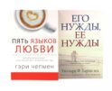 Пять языков любви; Его нужды, ее нужды (комплект из 2-х книг)