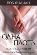 Одна плоть