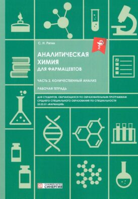 Аналитическая химия для фармацевтов. Ч. 2. Количественный анализ: рабочая тетрадь СПО