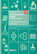 Аналитическая химия для фармацевтов. Ч. 3 Инструментальный анализ: рабочая тетрадь СПО
