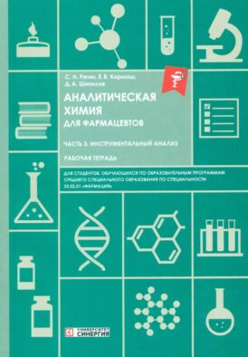Аналитическая химия для фармацевтов. Ч. 3 Инструментальный анализ: рабочая тетрадь СПО
