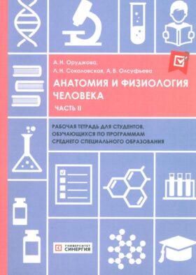 Анатомия и физиология человека: рабочая тетрадь. Ч. 2