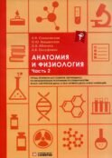 Анатомия и физиология: тетрадь-практикум. Ч. 2