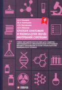 Краткая анатомия и физиология желез внутренней секреции: Учебное пособие
