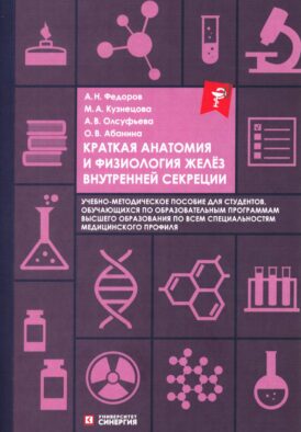 Краткая анатомия и физиология желез внутренней секреции: Учебное пособие