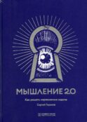 Мышление 2.0