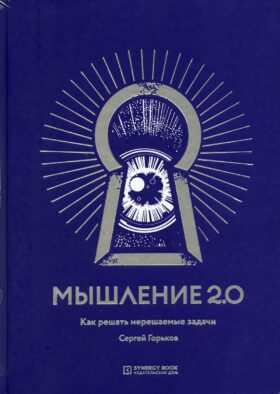 Мышление 2.0