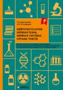 Нейрогистология: нервная ткань, нервная система, органы чувств: рабочая тетрадь
