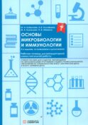 Основы микробиологии и иммунологии: рабочая тетрадь для внеаудиторной работы. 3-е изд. перераб. и доп