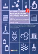 Функциональная анатомия человека: рабочая тетрадь. Ч. 1