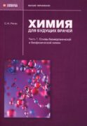 Химия для будущих врачей. Ч. 1: Основы бионеорганической и биофизической химии: Учебное пособие. 2-изд. перераб. и доп