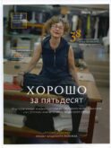 Хорошо за пятьдесят. 33 истории мужчин и женщин, которые научились в 50 жить ярче, лучше, веселее и интереснее, чем в 25