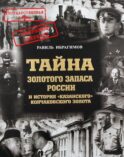 Тайна золотого запаса России и история «казанского» колчаковского золота. 3-е изд., доп