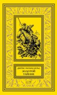 Золотой тайник; Синопа, индейский мальчик; С индейцами в Скалистых горах; Поиск шкуры рыбо-собаки: повести