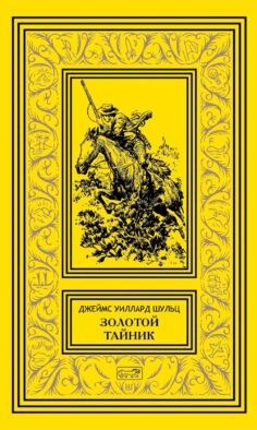 Золотой тайник; Синопа, индейский мальчик; С индейцами в Скалистых горах; Поиск шкуры рыбо-собаки: повести