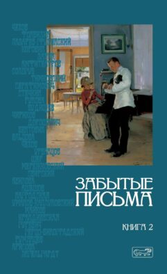 Забытые письма. Антология русского любовного рассказа. Кн. 2