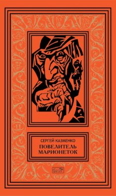 Повелитель марионеток. Т. 3