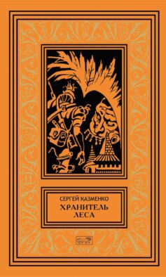 Хранитель леса: повести, сборники рассказов